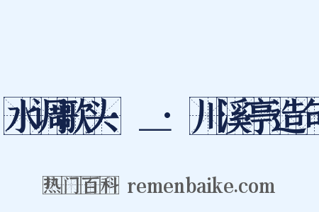 水调歌头·＿·川溪亭造句是什么意思的图片